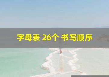 字母表 26个 书写顺序